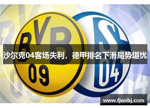 关于沙尔克德甲排名不佳，或面临降级危机的信息