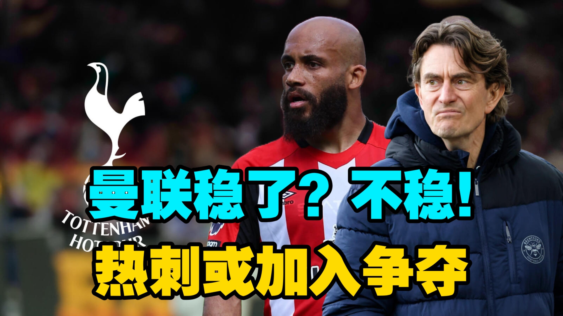 关于热刺遭遇争议红牌，多特蒙德乘势反超比分完成逆转的信息