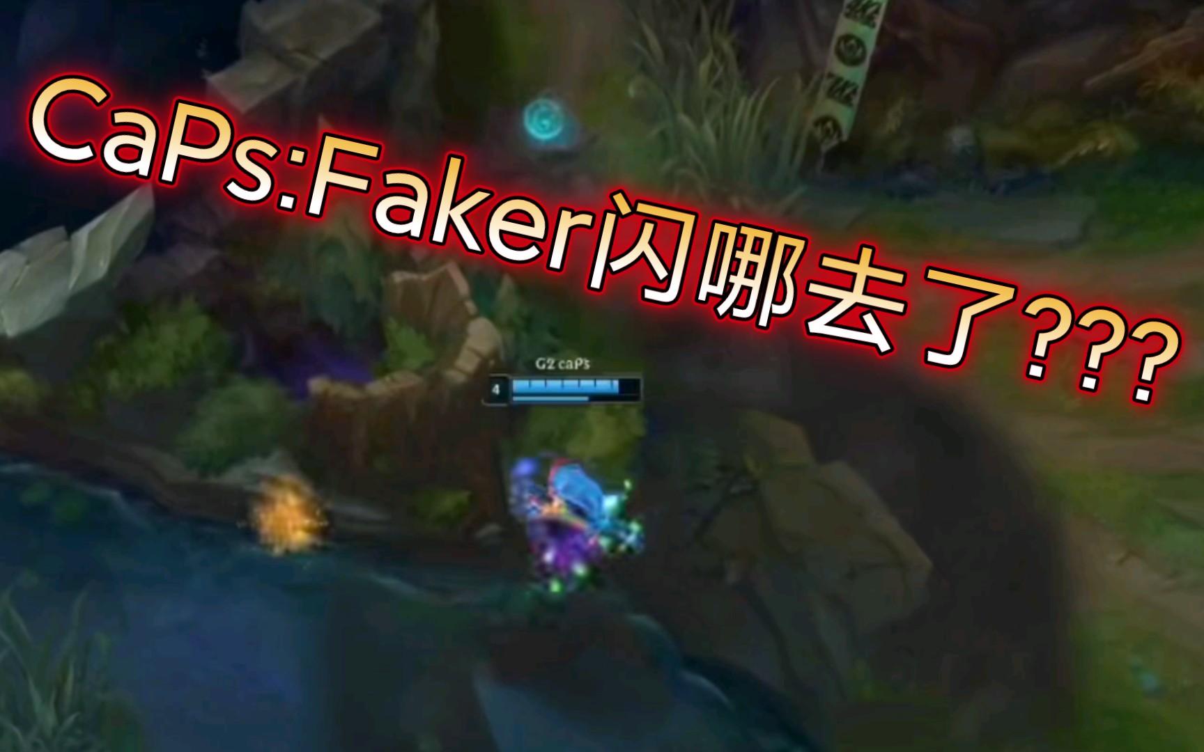  Faker在G2比赛中绝杀，爆冷引发热议！
